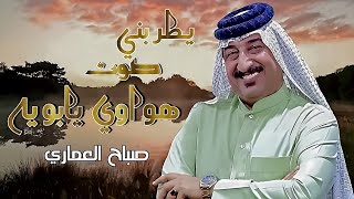 جديد صباح العماري موال مع بسته ( يطربني صوت هواوي يابويه) 2024 حصري