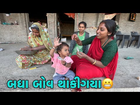 બધા બોવ થાકીગયા😬 Laganno Thakodo