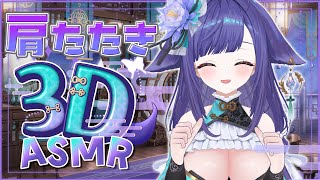 【 ASMR /黒3dio 】お家3D！癒し狐によるとんとん♡朝までぐっすり眠れる音🎶肩たたき/囁き/Whispers/ShoulderTa