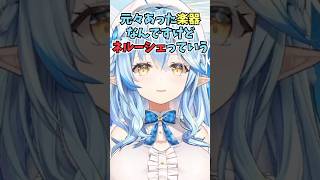 古参の雪民しか知らなさそうな楽器ネルーシェについて解説するラミィちゃん #shorts  #ホロライブ #切り抜き #vtuber #雪花ラ
