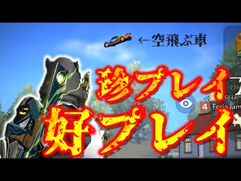 【荒野行動】珍プレイ・好プレイ！そして、ライドプレイ！part2