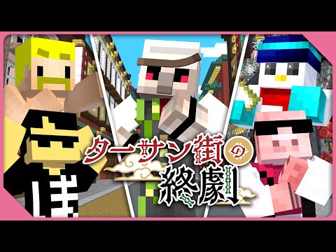 【#おんりー誕生祭2025】ターサン街の終劇【おおはらMEN視点】