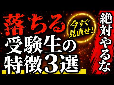 【厳しめに】落ちる受験生の特徴TOP3(本音で語る)