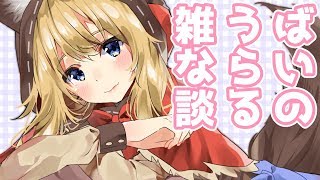 [LIVE] バイノーラルでお話しよう【Binaural】