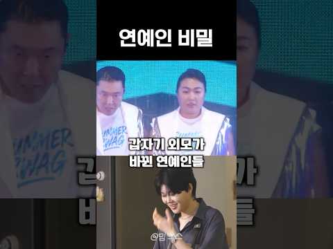 갑자기 외모가 바뀐 연예인들
