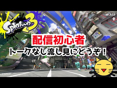 【配信初心者🔰】野良でぼちぼちサーモンラン🎮サモランムニエール【#スプラトゥーン3 】