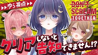【DON'T SCREAM TOGETHER】叫ぶと最初から⁉️クリアしないと告知できません‼️【ゆらぎゆら / ミリプロ】#のばのあそびば