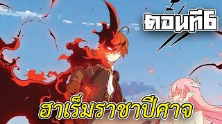 พากย์มังงะ ฮาเร็มผู้กล้าของราชาปีศาจ 1,000 ปี ตอนที่6