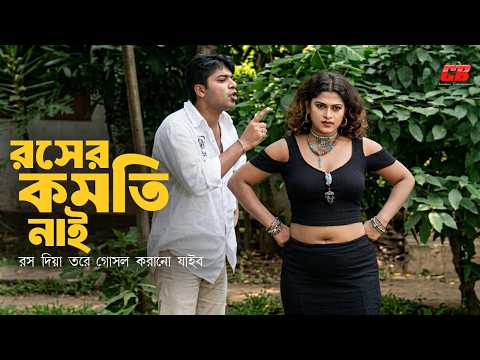 রসের কমতি নাই | রস দিয়া তরে গোসল করানো যাইব | Mehedi | Moyuri | Shakib Khan | Movie Scene