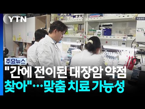 "간에 전이된 대장암 약점 찾아"...맞춤 치료 가능성 / YTN