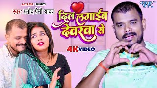 #Video - दिल लगाईब देवरवा से | #Pramod Premi Yadav | Dil Lagaib Devarwa Se | Bhojpuri Song 2025