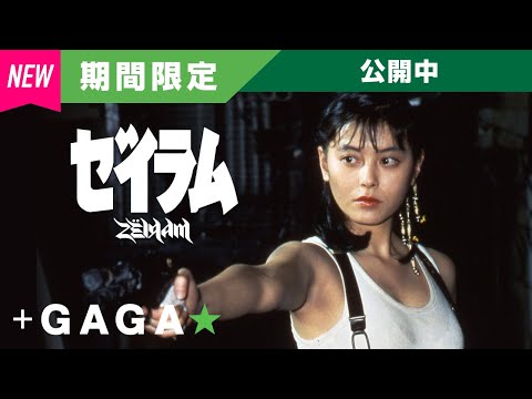 ＋GAGA｜【無料公開中】『ゼイラム』