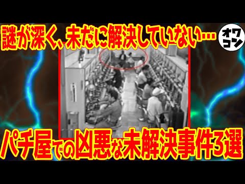 【謎だらけ】パチ屋・パチンコ業界で起きた未解決事件3選【強盗・○人・誘拐】