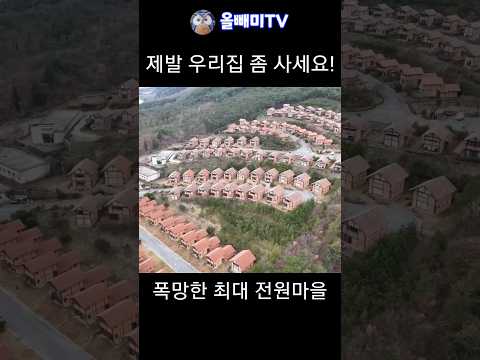 국내최대 전원주택도 대폭락