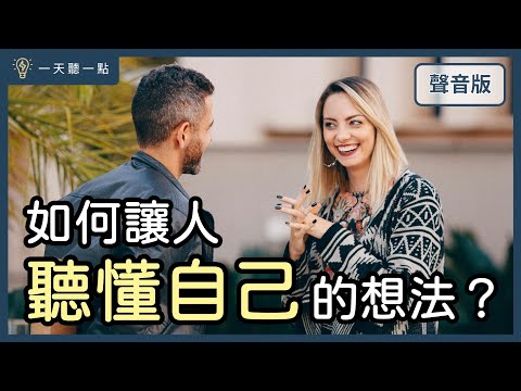 覺得別人「不懂」你嗎？學會這件事，讓別人有辦法「靠近」你｜【一天聽一點#1690】