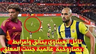 الوفد المغربي الجديد  العيناوي يقدّم أداءً رائعًا اليوم، و أمرابط يسجّل صاروخية عالمية جنّنت المعلّق