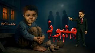 🎬 منبوذ | ظنّوه شرير… وطلع أنقى منهم! 💔😢 (ليش الكل حكم عليه غلط❓