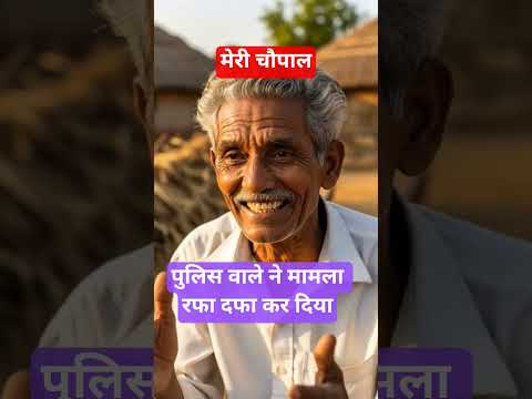 #DreamScreenAI| Funny - पुलिस वाले ने मामला रफा दफा कर दिया | 😂 hilarious|#shorts |