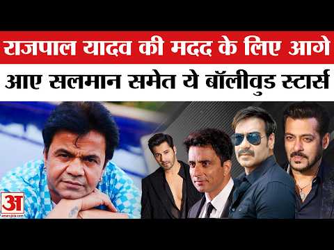 Salman Khan, Ajay Devgn, Varun Dhawan इन Bollywood सितारों ने की Rajpal Yadav की मदद! Tihar Jail
