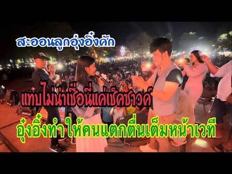 สะออนอุ๋งอิ๋งพี่น้อง