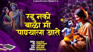 रडू नको बाळा मी पाण्याला जाते गवळण | Radu Nako Bala Mi Panyala Jate Gavlan Dj Marathi | Active Pad