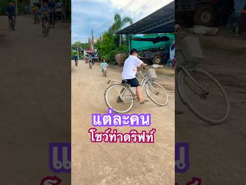 #bike โชว์ท่าดริฟท์กันใหญ่เลย #funny #ปั่นจักรยาน #stunt