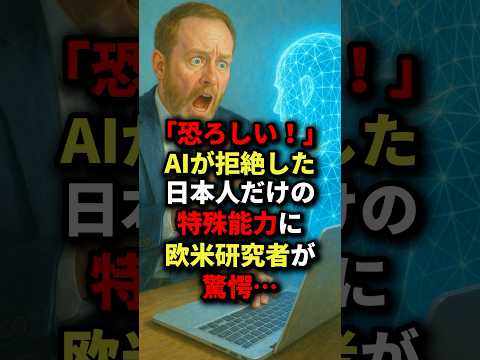 「恐ろしい!」AIが拒絶した日本人だけの特殊能力に欧米研究者が驚愕… #海外の反応