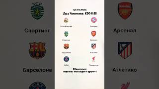 Прогноз на Лигу Чемпионов Реал Мадрид Бавария Спортинг Арсенал Барселона Атлетико ПСЖ Ливерпуль
