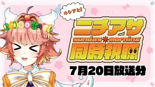 #ニチアサ同時視聴【同時視聴】7月20日放送分　#初見歓迎 　キミとアイドルプリキュア　仮面ライダーガヴ　ナンバーワン戦隊ゴジュウジャー【ル