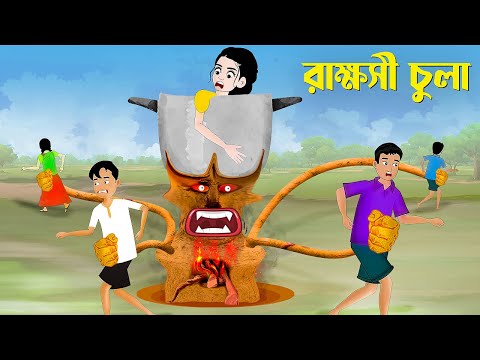 রাক্ষসী চুলা | Rupkothar Bangla Golpo Shakchunni Notun Cartoon | Emon Squad