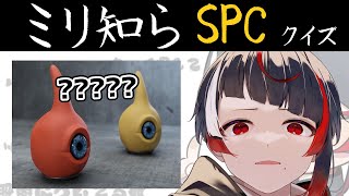 【ミリしらSCP】ゅゆゆ。無知な地球意思の名前当てクイズ【ぞ】【篝蛇いおラー】