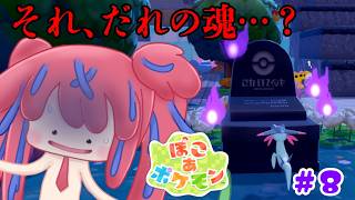 【ぽこあポケモン #8】ここ本当にカントー？！？【なぞのいしってなに？】