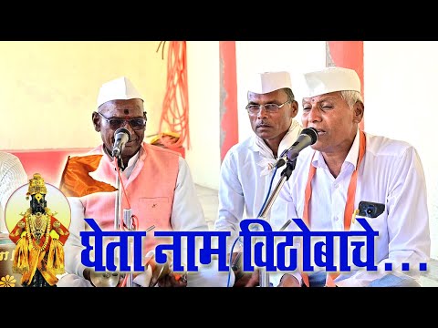 🙏🏻 विठ्ठल भजन | घेता नाम विठोबाचे | हरी हर भजनी भारुड मंडळ, हिंगणी, शिरूर  955262325 #vithal #bhakti