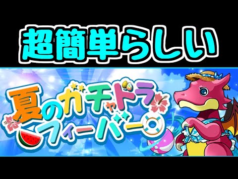 【生放送】夏のガチャドラをフィーバーする【パズドラ】