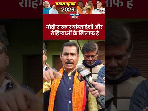 मोदी सरकार बांग्लादेशी और रोहिंग्याओं के खिलाफ है