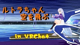 【VRC】ルトラちゃん空を飛ぶ【inVRChat】