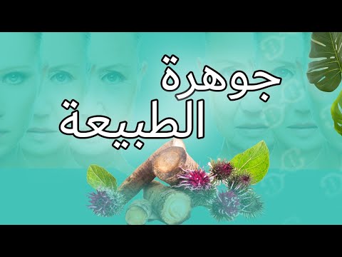 جوهرة الطبيعة | نبات واحد يحل كل مشاكل بشرتك وشعرك ويخلي مناعتك حديد 👌