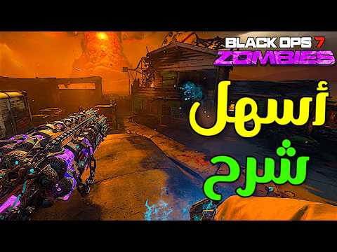 أسهل شرح لحل لغز ماب نيوكتاون زومبي الجديد | بلاك أوبس 7 زومبي 🔥