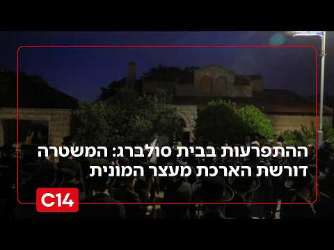 62 עצורים יובאו להארכת מעצר בעקבות הוונדליזם בביתו של  השופט סולברג