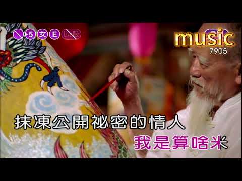 秘密情人~孫淑媚~KTV 伴奏 no vocal 無人聲 music 純音樂 karaoke 卡拉OK 伴唱秘密情人~孫淑媚~