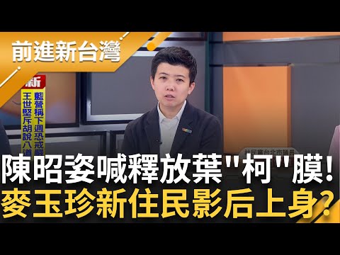 陳昭姿質詢扯釋放柯文哲?!!!葉"柯"膜專家出來可救台電病患 蛤?麥勾鬧!今巡視投票所 麥玉珍新住民影后上身"搗亂" 現場志工霧煞煞 │王偊菁 主持│【前進新台灣】20250716 │三立新聞台