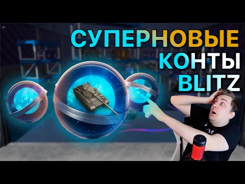 Контейнеры СУПЕРНОВА Tanks Blitz