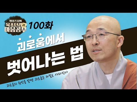 괴로움에서 벗어나는 법? - [법상스님의 육조단경과 마음공부 100회]