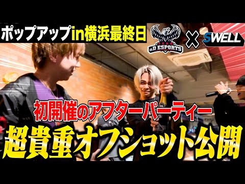 【初開催】オフショット満載の選手・ストリーマー達と打ち上げを大公開!!《αD×BCS Hornetポップアップ最終日》【荒野行動】