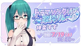 【#ドラマソング歌枠リレー】ド初っ端、おちついた曲いっぱい持ってきちゃった【#神楽すず 】