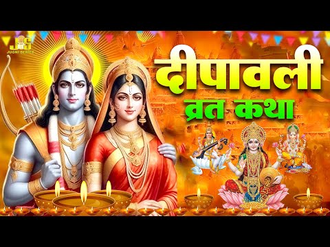 Diwali Katha | दीपावली कथा | दीपावली पूजन की कथा | दिवाली की कथा 2024 | Deepawali Ki Katha 2024