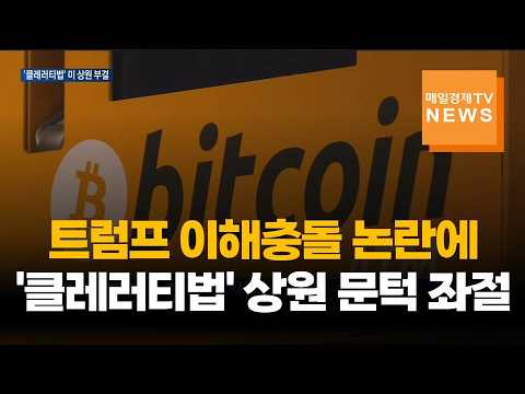 트럼프 이해충돌 논란에…미 가상화폐 '클레러티법' 상원 문턱 <strong>좌절</strong>