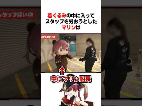 着ぐるみの中に入ってスタッフを労おうとしたマリンは