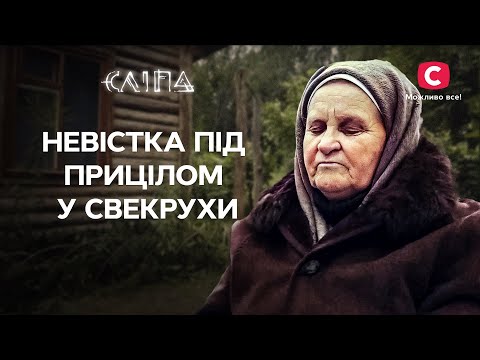 Як ворожнеча свекрухи та невістки руйнує сім’ю | СЕРІАЛ СЛІПА СТБ | МІСТИКА