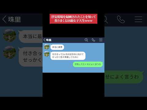 【LINE】一人暮らししてる大学生彼氏の家に浮気相手を連れ込んでた女→防犯カメラが設置してあって一気に形勢が逆転するwww #shorts
